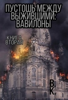 Пустошь читать. Книга Пустошь 2. Пустошь книга Ishvi. Холодная Пустошь книга.