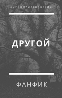 Рассказы В Жанре: Слеш — Читать Онлайн (Бесплатно) На Penfox Дарья Деми
