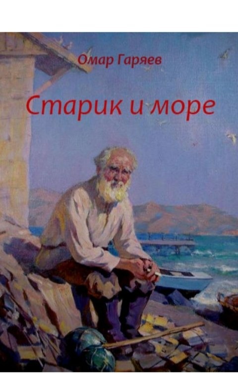 Старик и море фото. Старик и море. Старик на берегу моря. Живопись старик и море. Старик на берегу моря живопись.