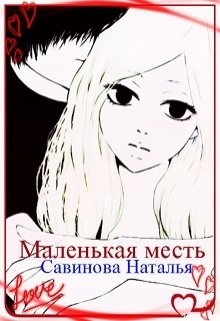 Принцесса ветра и мести читать. Маленькая месть. Месть и моя маленькая сладкая жена. Маленькая месть-большая.