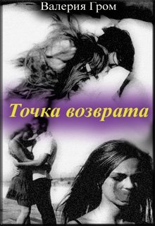 Возвращаться ч. Точка возврата книга. Точка возврата или точка невозврата. Валерия Гром. Точка возврата группа.