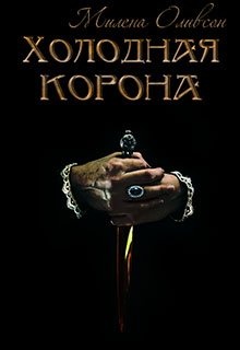 звон падающих корон. корона читать.