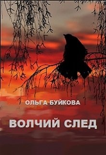 Волчий след читать. Читать книгу по волчьему следу. По волчьему следу обложка. По волчьему следу книга. Купить книгу Мальцев по волчьему следу.