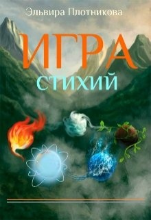 Читать стихия. Игра стихий 2 Эльвира Плотникова. Игра стихий Эльвира Плотникова. Книга игры стихий. Игры стихий. Перекресток миров.