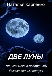 Две луны 2. Две Луны. 2 Луны книга. Обложка книги две Луны. Читать 2 Луны.