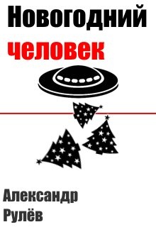 два типа людей в декабре. типы людей на новый год. типы людей в новый год. новый год ожидание реальность. типы людей в новый год.