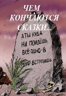 Чем закончилась сказка. Сказка закончилась. Сказка закончилась картинки. Чем заканчиваются сказки. Сказка не кончается.