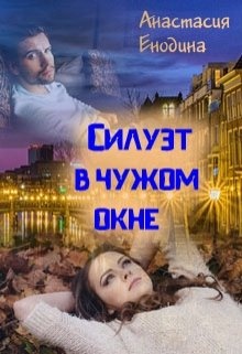 В чужом окне чужая женщина