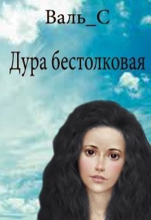 Читать книгу дура