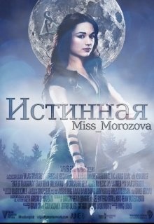 истинная читать