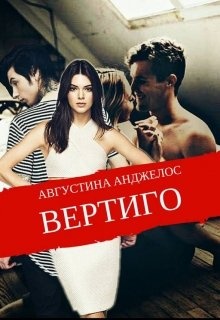 Песни макса вертиго. Книга Вертиго. Роман Вертиго обложка. Жена Макса Вертиго. Алёна Вертиго.