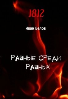 Книга равен. Равный среди равных. Сильный среди равных равный среди сильных. Первый среди равных книга.