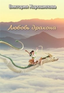 Читать любовь дракона. Знак любви дракона книга 3. Глебова Юлия знак любви дракона 3. Читать книги знак любви дракона. Глебова Юлия знак любви дракона 2 сокровище черных драконов 3.