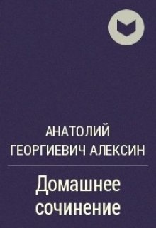 Домашнее сочинение. Константин Циолковский очерки о Вселенной. Алекси Домащнее сочинение. Монизм Вселенной. Монизм Вселенной Циолковский.