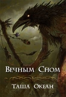 Вечный сон. Спать вечным сном. Усни вечным сном. Спи вечным сном.