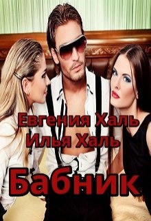 Истории бабника. Бабник читать. Бабник читать полностью книгу. Бабник читать полностью книгу. Невинная для бабника читать.