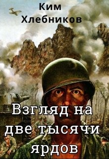 Две тысячи ярдов. «Взгляд на две тысячи ярдов». Вьетнам, 1966 год.. Взгляд на 2 тысячи ярдов. Взгляд на две тысячи. Взгляд на 2000 ярдов книга.