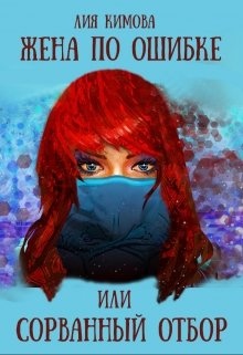 Женаты по ошибке читать. Книга жена по ошибке. жена по ошибке алиса. книга жена по ошибке читать. жена по ошибке ардова книга.