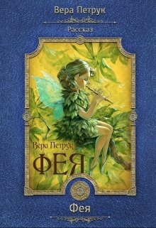 Рассказы веры с. Фея Петрук Вера. Книга Фея. Фея Петрук Вера книга. Обложка для книги Фея.