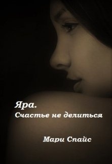 Ярый читать. Книга Яра.