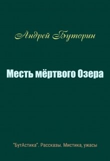 Мертвое Озеро Купить Книгу