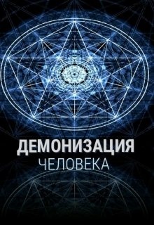 Демонизация что. Демонизация. Демонизация человека. Демонизация психология. Демонизация врага.