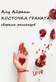 Обещания и гранаты читать. Косточки граната. Гранат что это читать. Шампуни в Варваре на гранатовых косточках. Кость граната чистая.