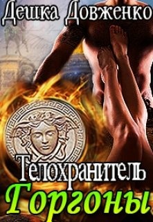 Книга телохранитель читать