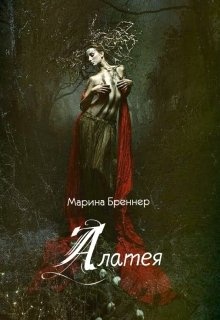 Читать книгу возвышение меркурия. Марина Бреннер. Леди Величества книга.