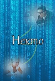 Книга некто