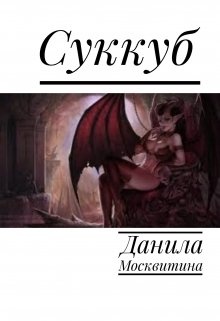 Суккуба рассказы. Книги про суккубов. Суккубы энциклопедия. Любовные романы про суккубов. Книга про суккуба девушку.