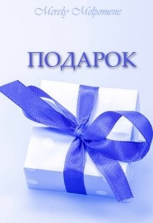 План текста подарок золотарев