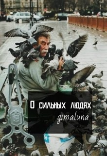 сильные люди всегда просты лев толстой. стань сильным книга. сильные люди книга. сильные люди книга. книга про человечество.