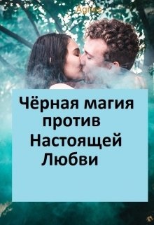 Настоящая против