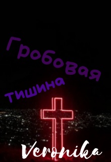Картинки гробовая тишина