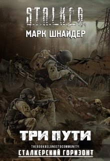 Книга 3 читать. Три пути три. Третий путь книга. Марк Шнайдер книга. Ыгркф три пути.