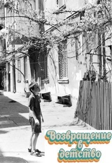 1 возвращение в детские годы. 1 возвращение в детские годы. щенки в детстве. возвращение в детство. послевоенное босоногое детство,.