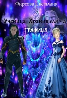 Графиня читать. Ученица хранителя 4 графиня. Ученица хранителя Светлана Фирсова. Светлана Фирсова все книги. Светлана Фирсова ученица хранителя все книги.