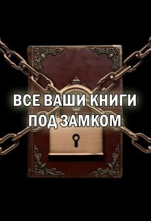 Ваша книга. Под замком читать. Книга под названием ключ. Книги под замком спецхран. Наказание под замком.