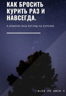 Читать книгу курил бросил. Берсеньева бросить курить раз и навсегда. Книга как кинуть Макса.