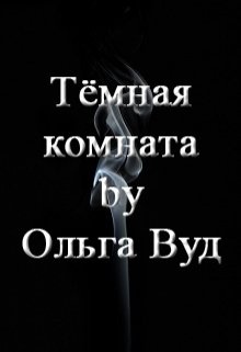 Темная комната книга