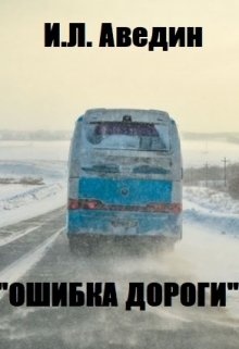 Дорога ошибок