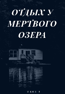 Мертвое Озеро Купить Книгу