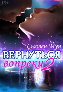 Вопреки 2