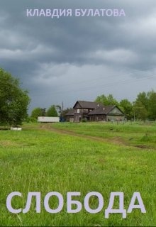 Вокзал слобода. Книга Слобода моя родная.