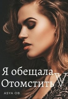 Читать отомстить бывшему истинная поневоле. Обещал отомстить Мем.