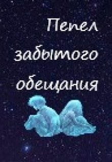 Забытое обещание. Книга попытка номер 5 убить или влюбить читать бесплатно.