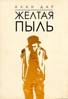 Читать желтый. Желтая пыль. Читать книгу желтая пыль. Книга в желтой обложке современный Автор. Обложка книги желтая с девочкой с метро.