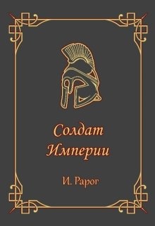 Империй читать. Книга солдат империи. Книга солдатские мудрости. Иван Рарог рыцарь читать бесплатно. Книга солдат Егор чеерин.