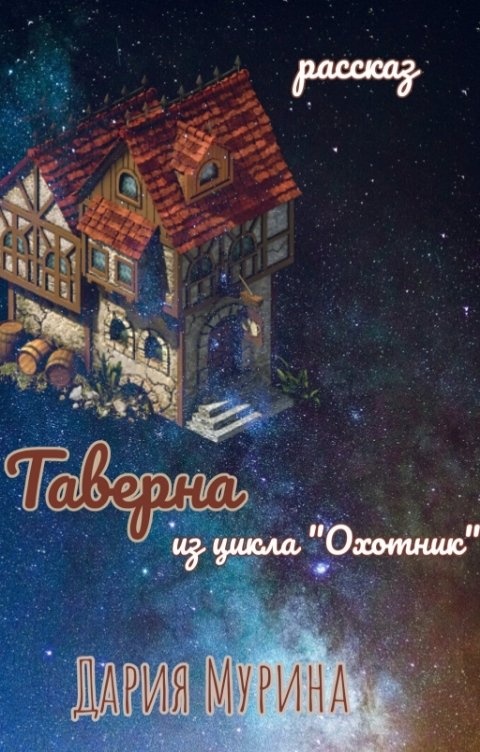 Таверна читать. Читать книгу Волшебный город.тайна бродячей таверны.